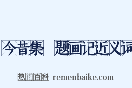 今昔集·题画记近义词是什么意思的图片